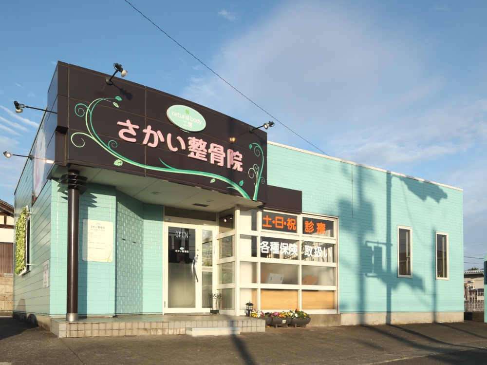 さかい整骨院　外観
